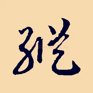 縱