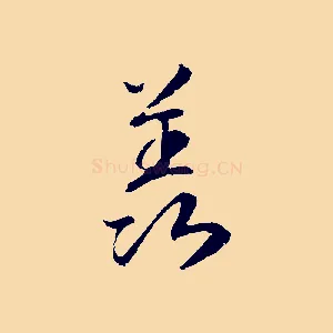 羡