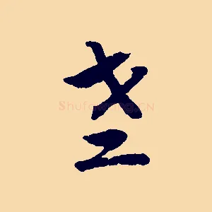 老
