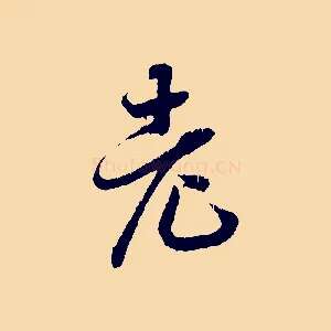 老