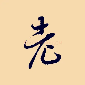 老