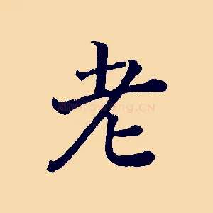 老