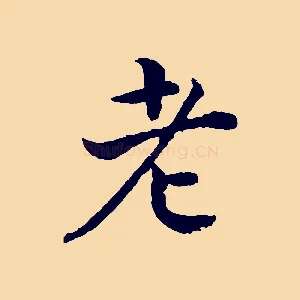 老