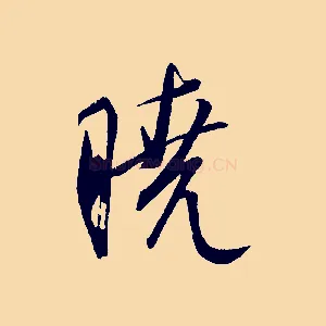 曉