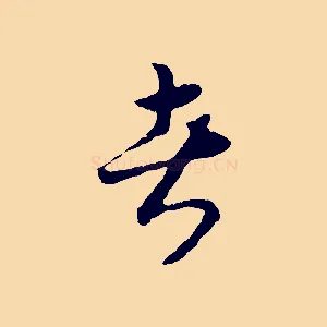 者