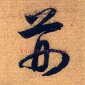 荆
