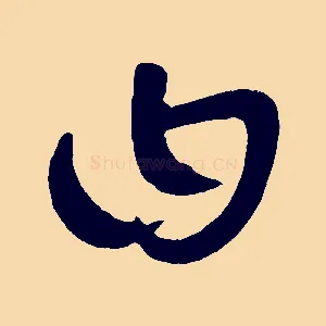 曰