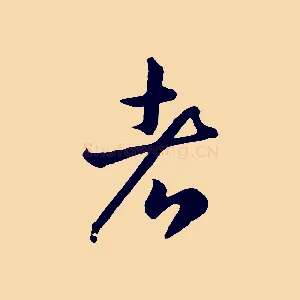 者