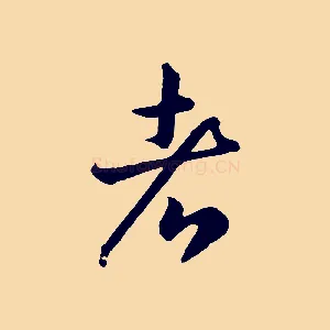 者