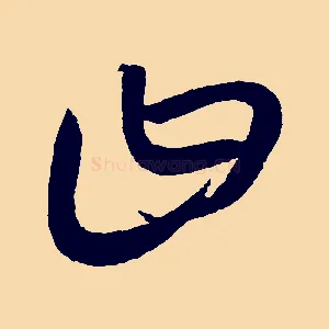 曰