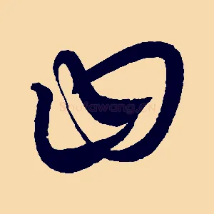 曰