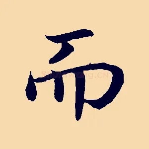 而