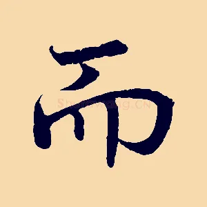 而