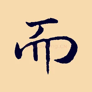 而