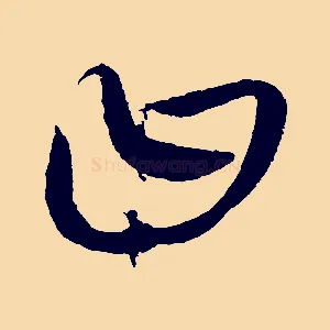 曰