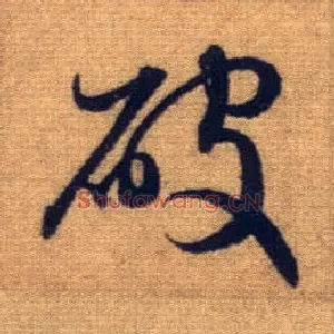 破