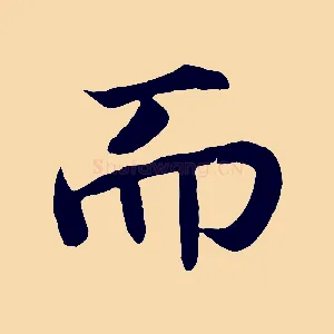 而