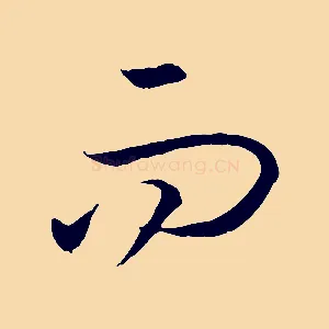 而