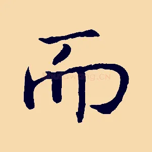 而