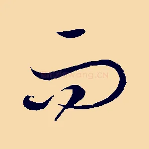而