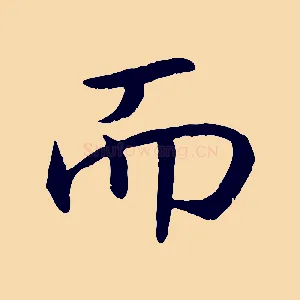 而