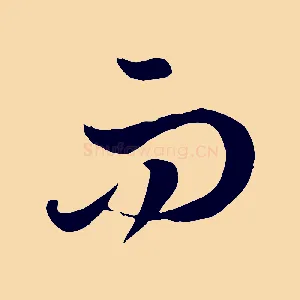 而