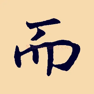 而