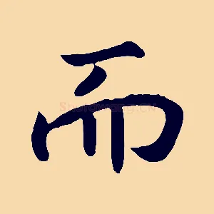 而