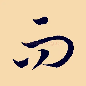 而