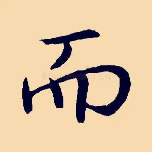 而