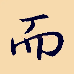而