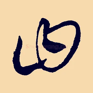 曰