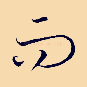 而