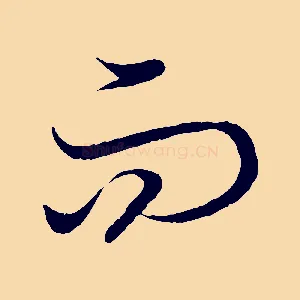 而