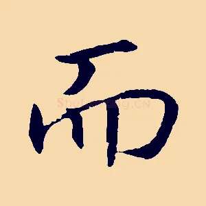 而