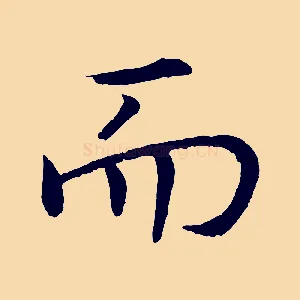 而