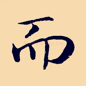 而