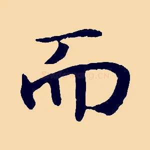而