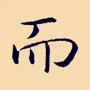而