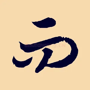 而