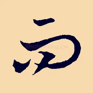 而