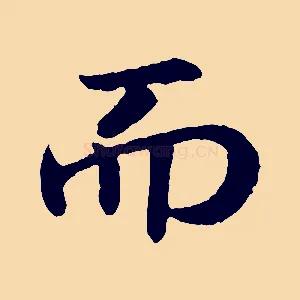 而