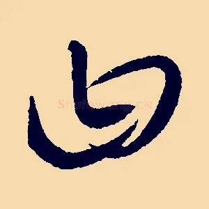 曰
