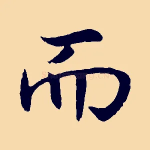 而