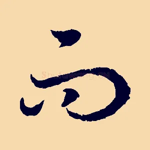 而