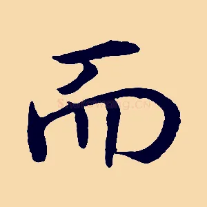 而