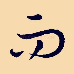 而