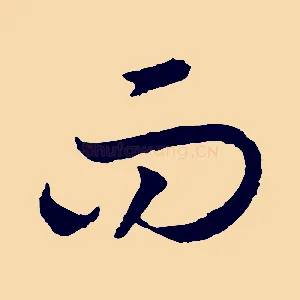 而