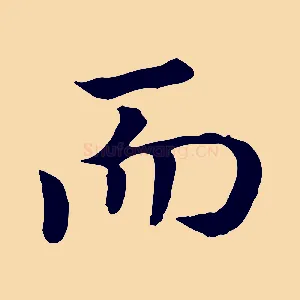而