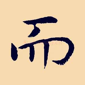 而